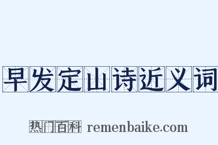 早发定山诗近义词是什么意思的图片
